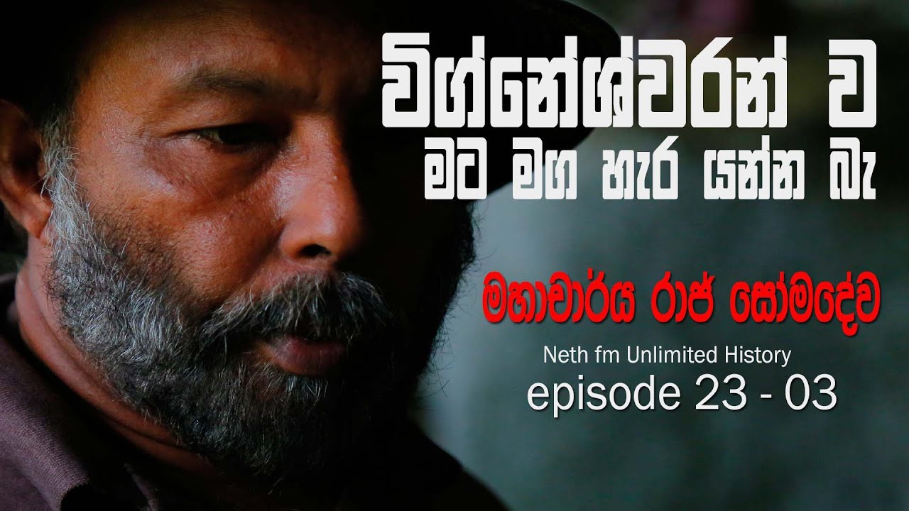 විග්නේශ්වරන් ව මට මග හැර යන්න බැ -  Raj Somadeva | Unlimited History Episode 23 - 03