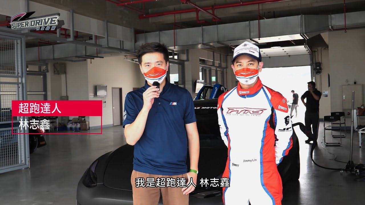 SuperDrive極度超駕 - 林志穎用Tesla Model 3創下麗寶電車單圈紀錄
