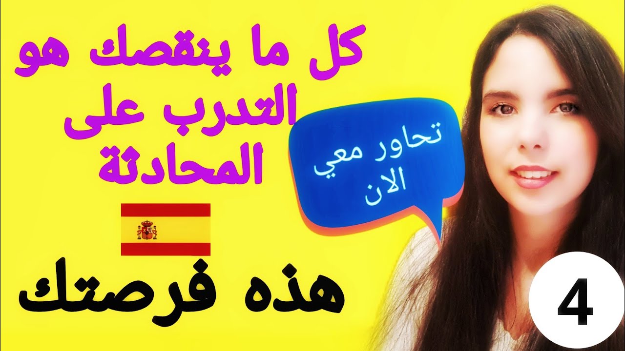 كورس المحادثة بالاسبانية [درس4] - اي زمن في الماضي نستعمل عندما نتحدث في الماضي؟ اسهل زمن في الماضي