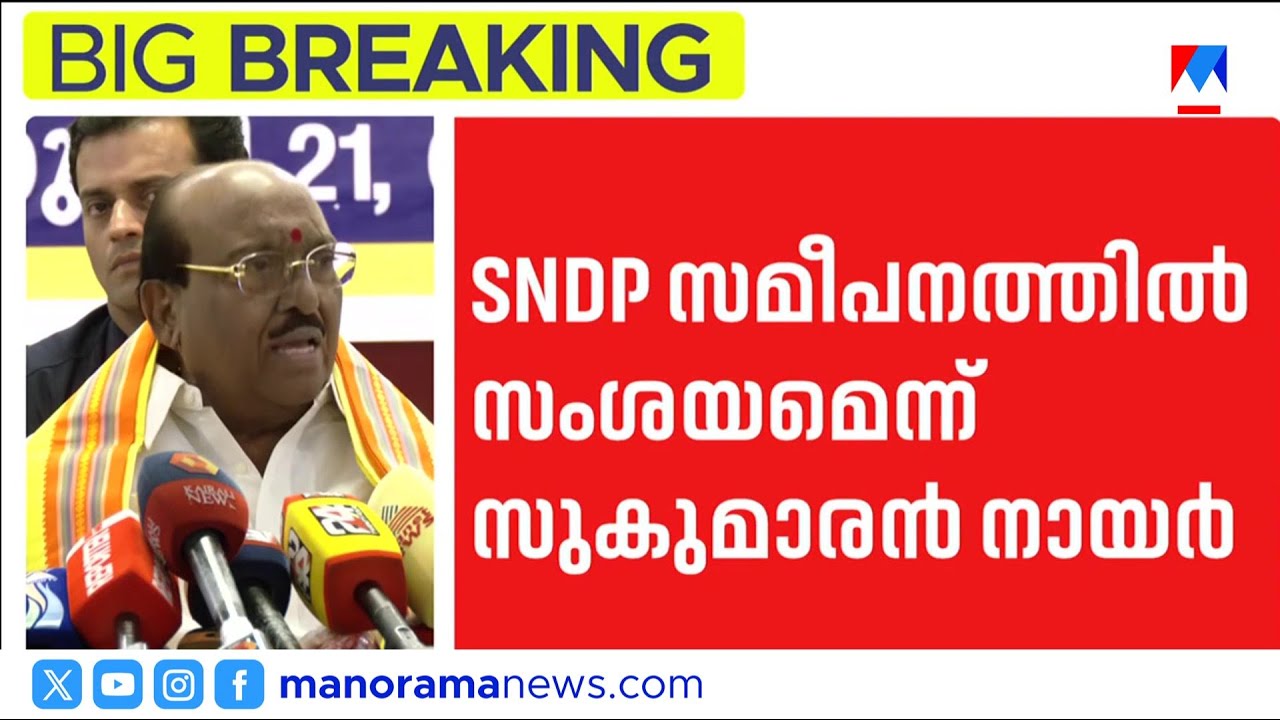 തുഷാറിനെ അയ്ക്കുന്നത് വിനയായി; സമുദായ ഐക്യം പൊളിയാൻ കാരണം ഇതാണ് | NSS SNDP Unity Failure Analysis