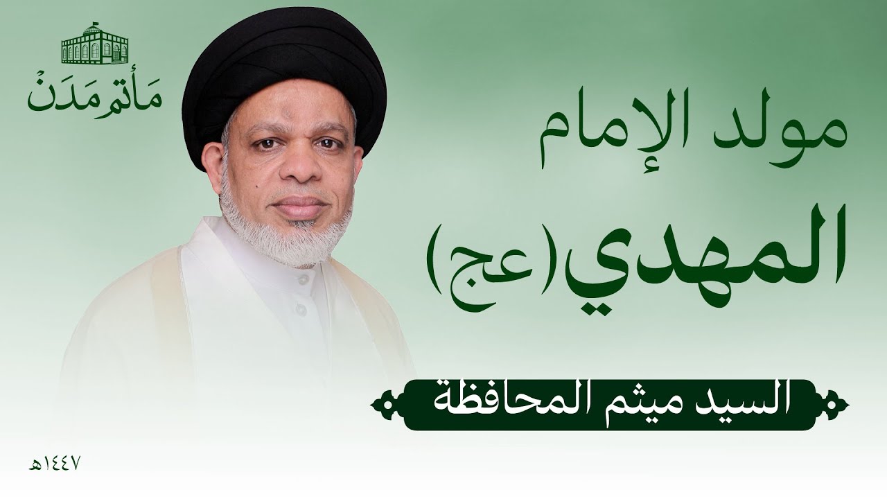 مولد الإمام المهدي (عج) | 1447 هـ | السيد ميثم المحافظة - مأتم مدن - المنامة