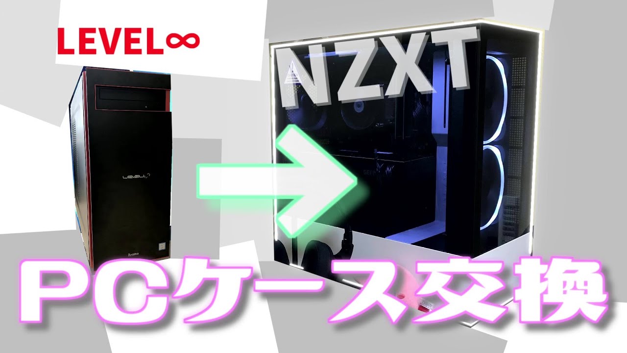 【PCケース】ケース交換でBTOパソコンが超カッコ良くなっちゃった！