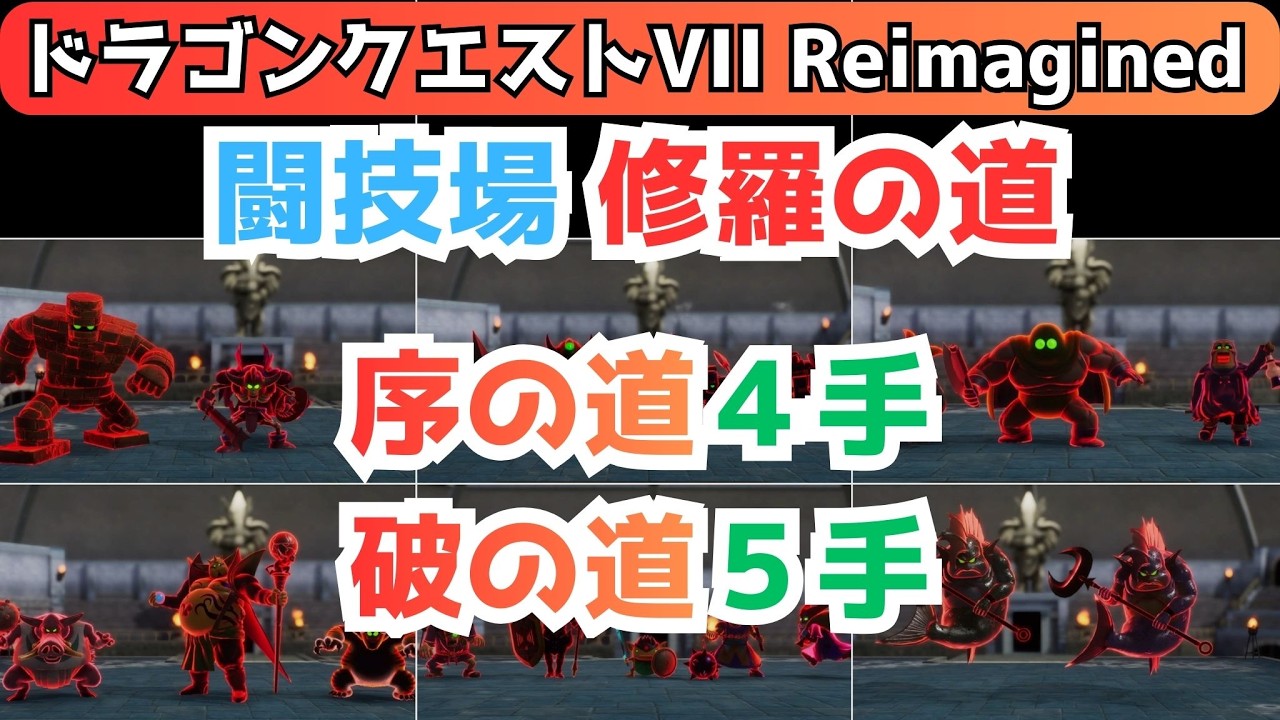 闘技場 修羅の道 序の道4手 破の道5手 『ドラゴンクエストVII Reimagined』 「ネタバレあり」