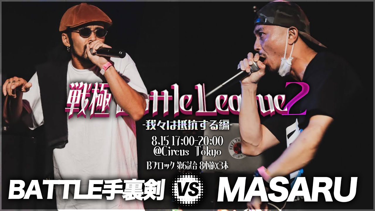 BATTLE手裏剣 vs MASARU/戦極Battle League 2(2020.8.15)
