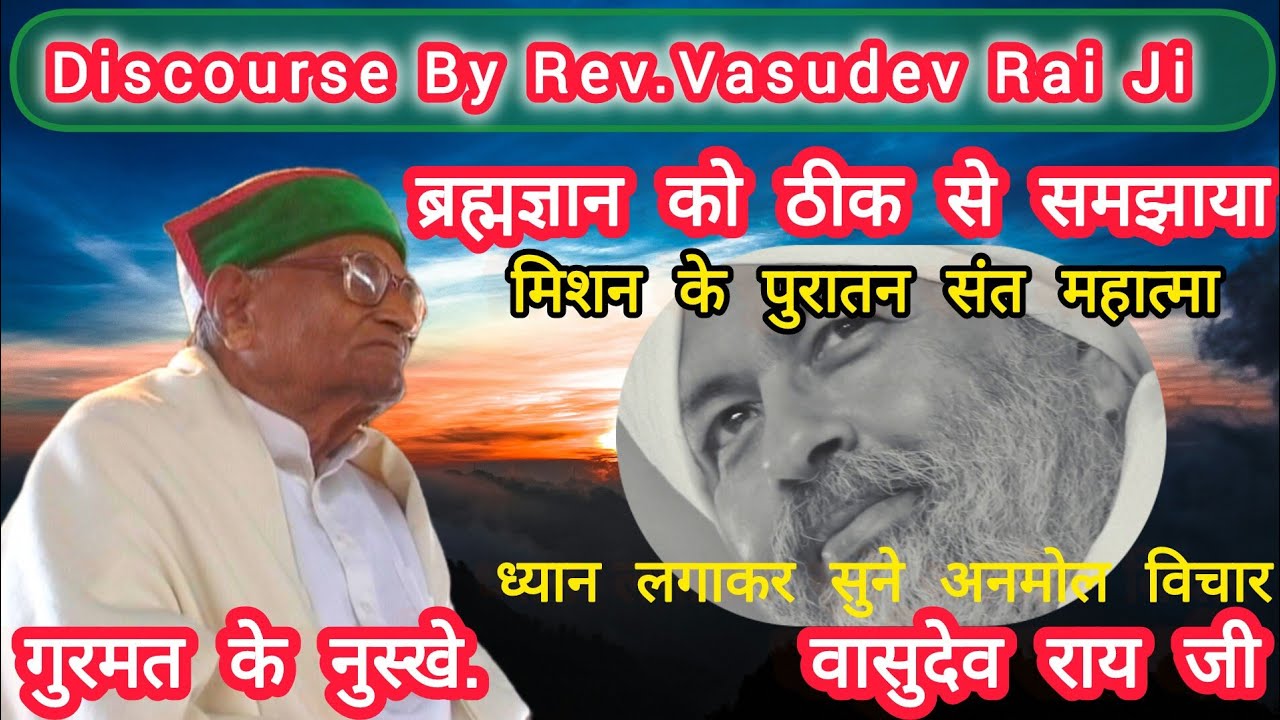 Discourse By Rev.Vasudev Rai Ji ब्रह्मज्ञान को ठीक से समझाया #motivational #nirankari