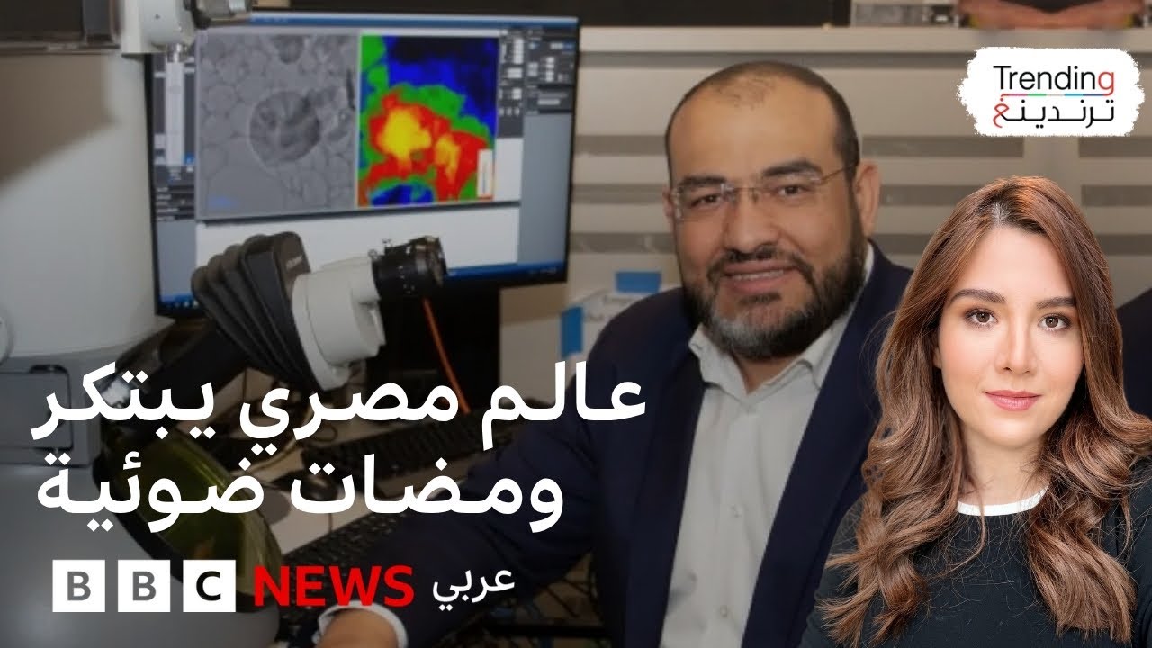 محمد ثروث حسن: عالم مصري  يبتكر ضوءا لا يخترق