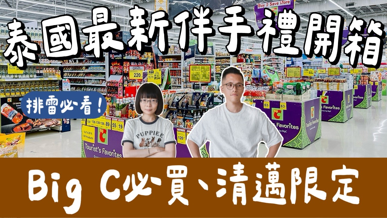 2026泰國必買清單🇹🇭Big C必買伴手禮＋清邁機場＋清邁選物，排雷必看❗️(泰國伴手禮/清邁必買/清邁自由行/清邁旅遊/清邁旅行/泰國旅遊/泰國旅行/清邁vlog)｜2A夫妻｜