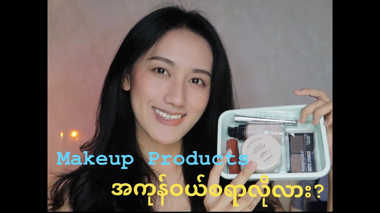 🫢Makeup စပြင်တဲ့သူအနေနဲ့ Makeup Products အကုန်ဝယ်စရာလိုလား?