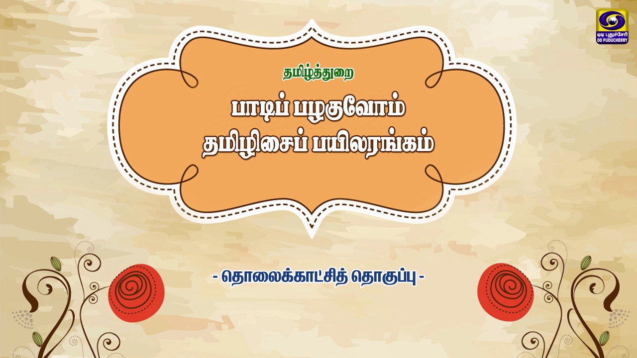 பாடிப் பழகுவோம் தமிழிசைப் பயிலரங்கம் - தொலைக்காட்சி தொகுப்பு | 19.03.2026