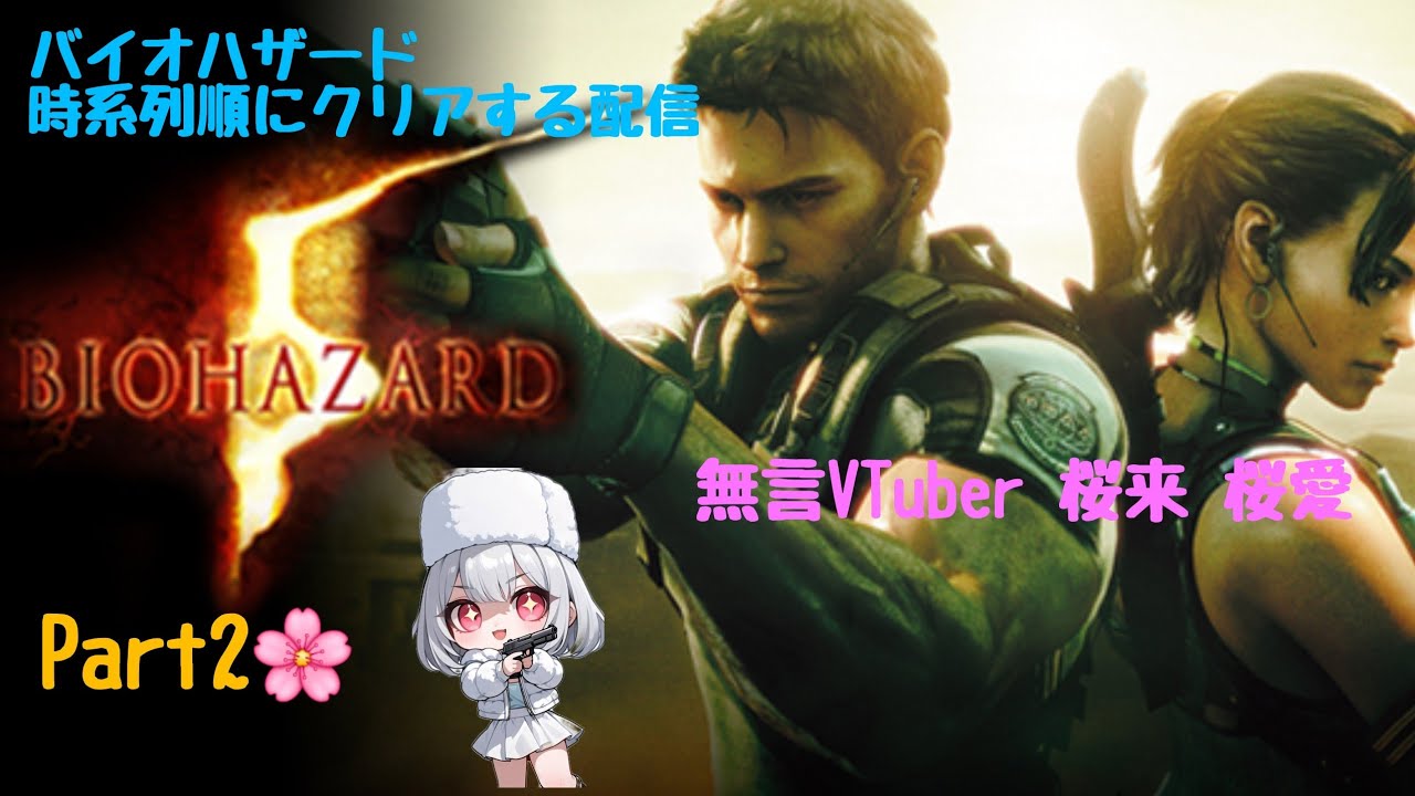 【steam版のみ】バイオハザード時系列順にクリアする配信🌸バイオハザード５Part２