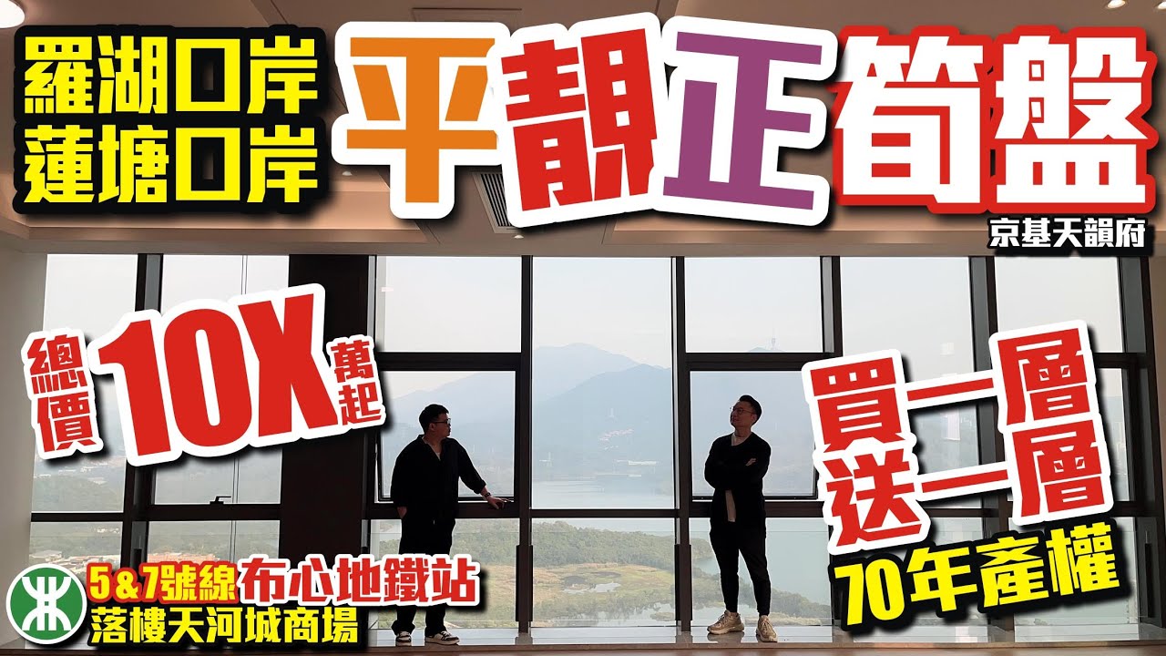羅湖＆蓮塘口岸平靚正筍盤【羅湖-京基天韻府】📣買一層送一層 70年產權🚅5&7號線布心地鐵站落樓天河城商場總價10X萬起 #深圳羅湖 #口岸物業 #地鐵上蓋 #深圳樓盤 #投資 #粵港澳大灣區
