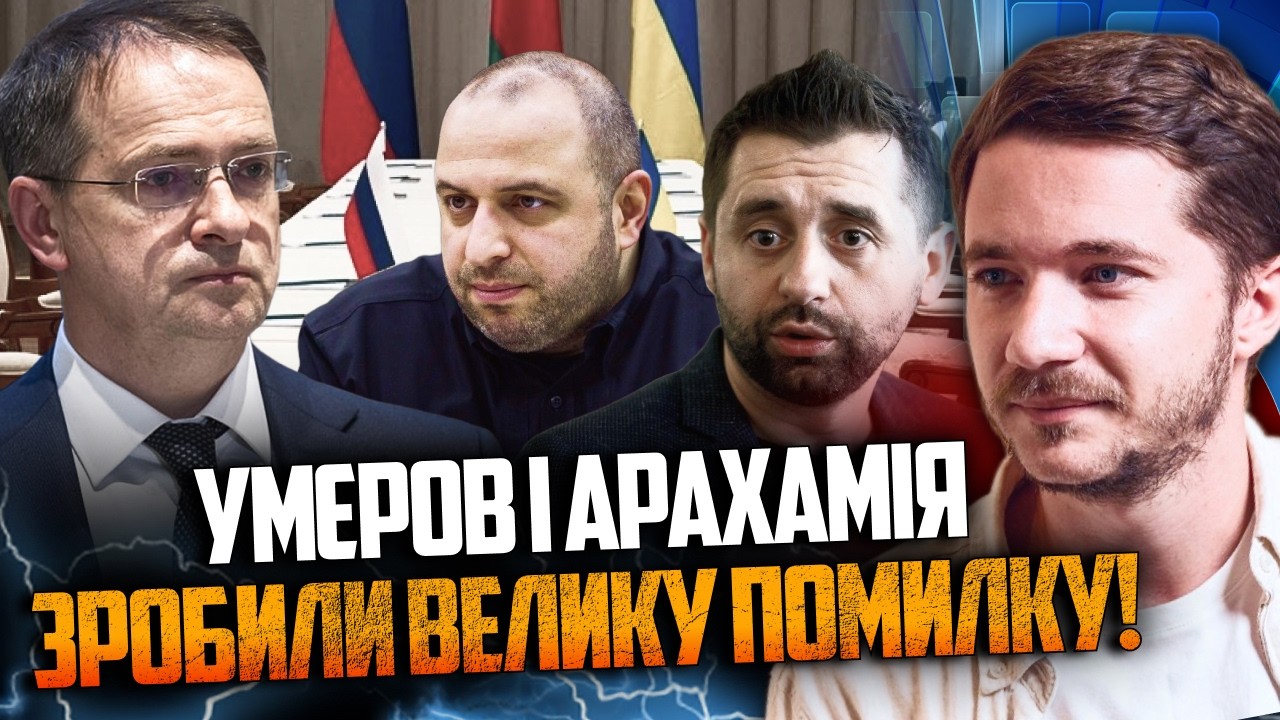 ⚡️ Это катастрофа! Умеров и Арахамия остались с Мединским тет-а-тет! И вот что было дальше / СААКЯН