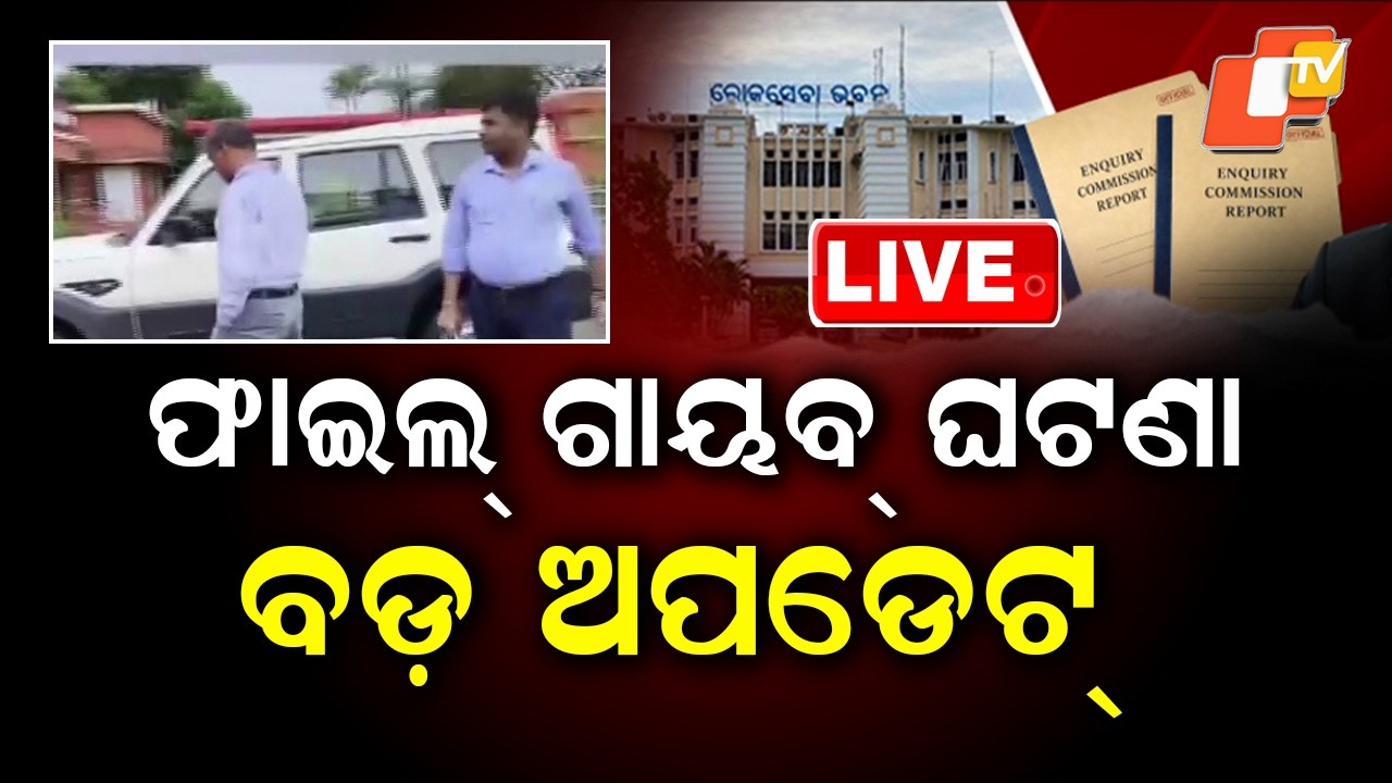 🔴Live |  ଫାଇଲ ଚୋରି ଘଟଣାରେ ବଡ଼ ଅପଡେଟ | Major Update in CMO File Theft Case | OTV