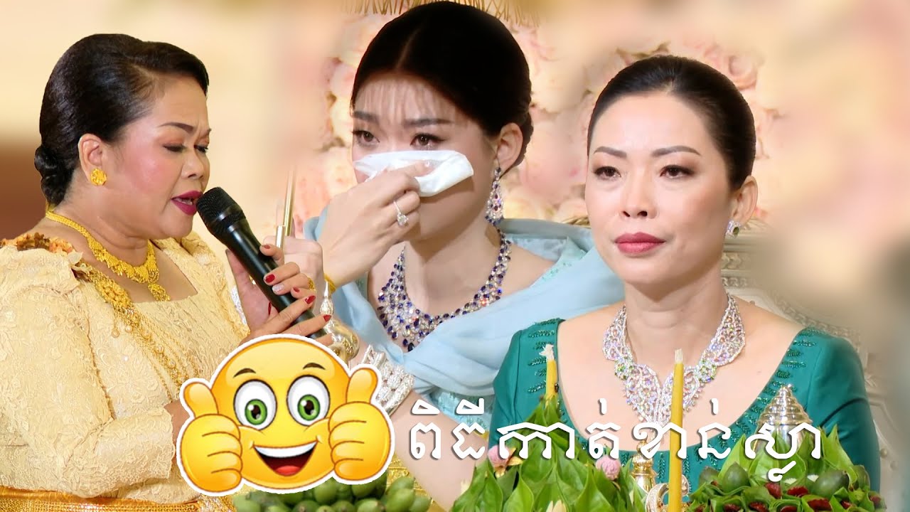 ពិធីកាត់ខាន់ស្លា | Wedding Ceremony 