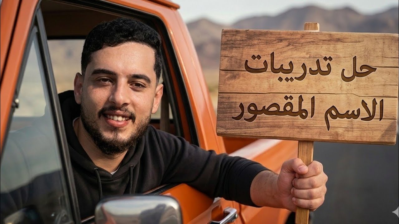 حل تدريبات الاسم المقصور - كتاب الامتحان 2026 - الصف الأول الثانوي | فارس العربي 