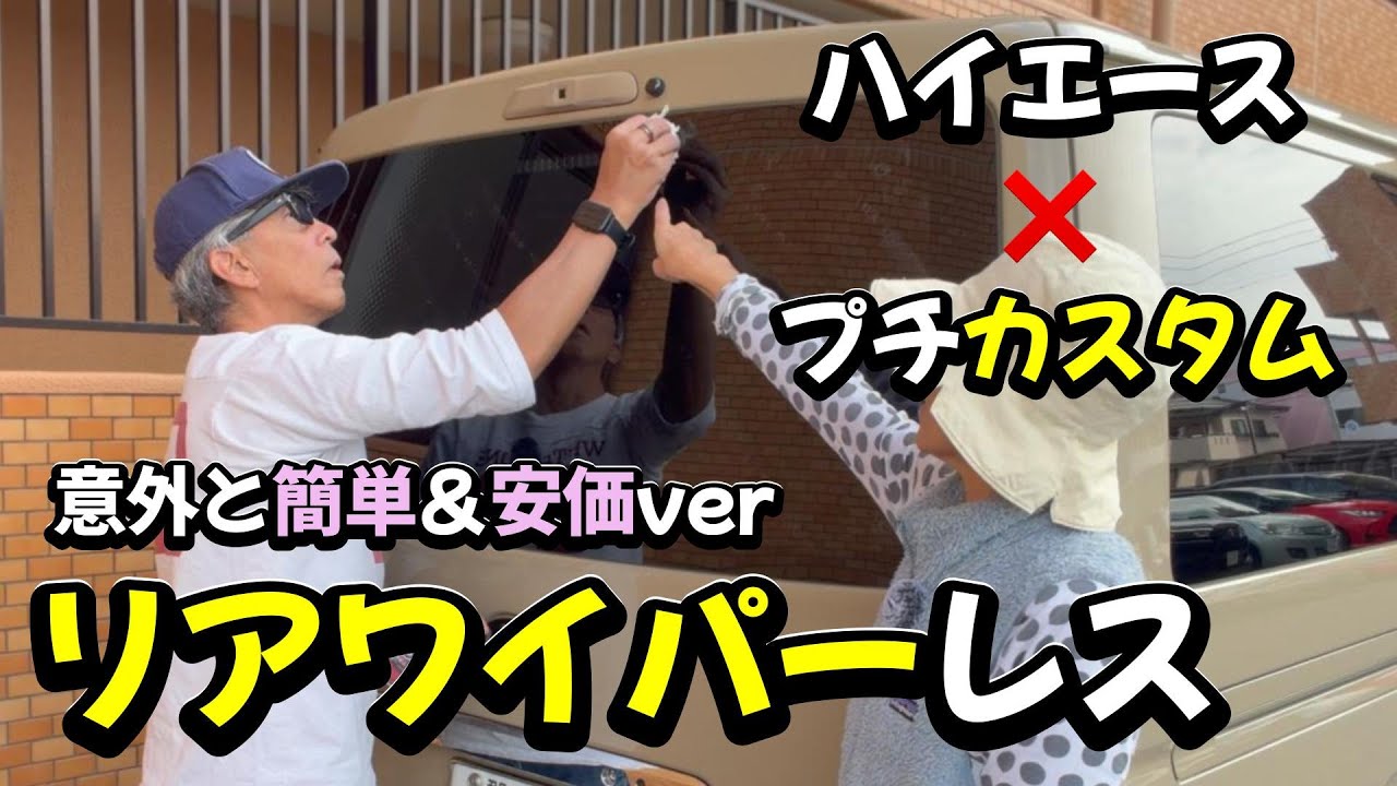 【新型ハイエースカスタム】リアワイパーレス化　#ハイエース #リアワイパーレス化 #ハイエースカスタム