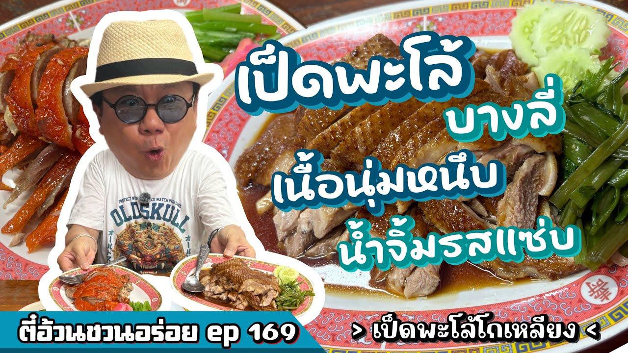 ตี๋อ้วน ชวนอร่อย Ep.169 ร้านเป็ดพะโล้ โกเหลียง