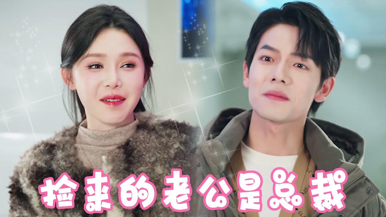 [Multi Sub]【完整版】闺蜜竟然用我照片帮我谈了个对象，第二天直接闪现民政局！没想到他竟是千亿总裁！！直接全款拿下千亿大别墅送我！【姜十七】#短剧#反转#甜宠