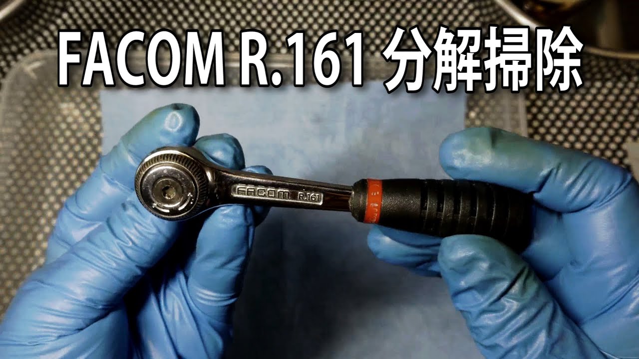 【工具メンテナンス】 FACOM(ファコム )定番ラチェットハンドルの分解掃除をしてみました　FACOM R.161 #工具 #tools #Ratchet #automobile #diy