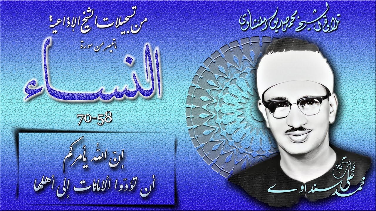 سورة النساء 58-70 ( إذاعيات الشيخ محمد صديق المنشاوي )