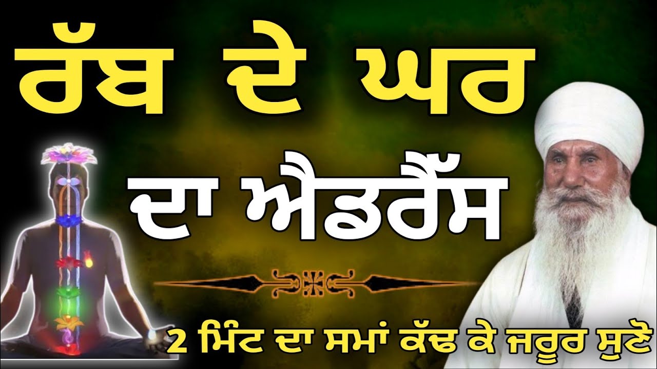 Rub de ghar da adress sant harnam singh Ji 