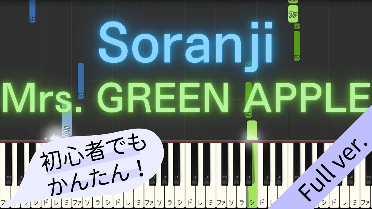 【Full ver.】 【簡単 ピアノ】 Soranji / Mrs. GREEN APPLE - 映画「ラーゲリより愛を込めて」主題歌 【Piano Tutorial Easy】