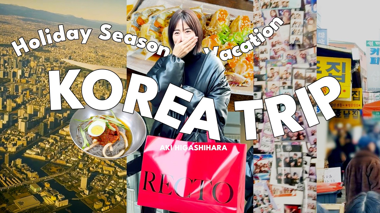 【韓国vlog】スタイリスト金子綾さんファミリーと爆買い＆爆食する2泊3日の韓国旅！観光｜グルメ｜ショッピング etc...【東原亜希】