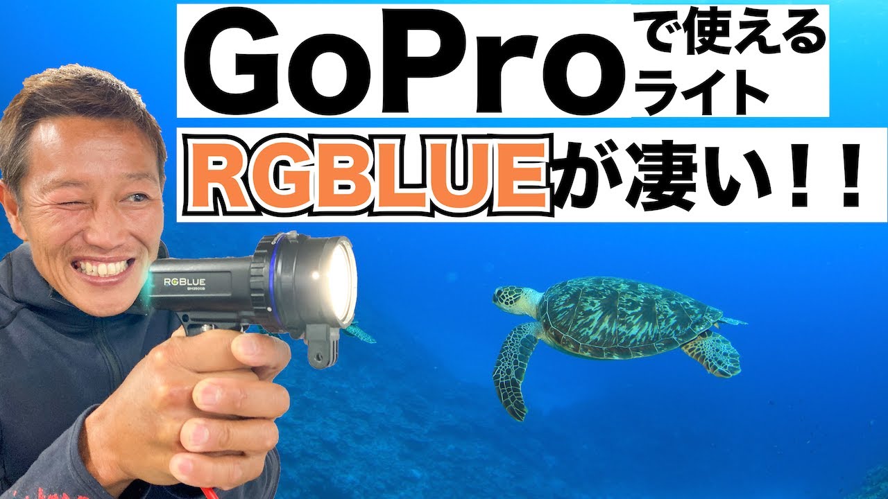 【RGBLUE ライト有無の比較】熱烈先生のダイビング講座　第94講