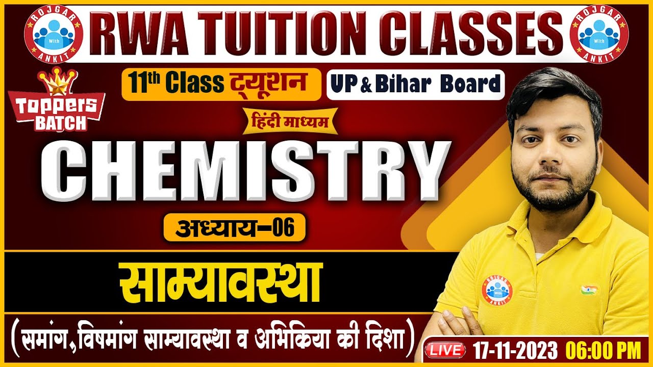 समांग, विषमांग साम्यावस्था व अभिक्रिया की दिशा, UP/Bihar Board 11th NCERT Chemistry Class
