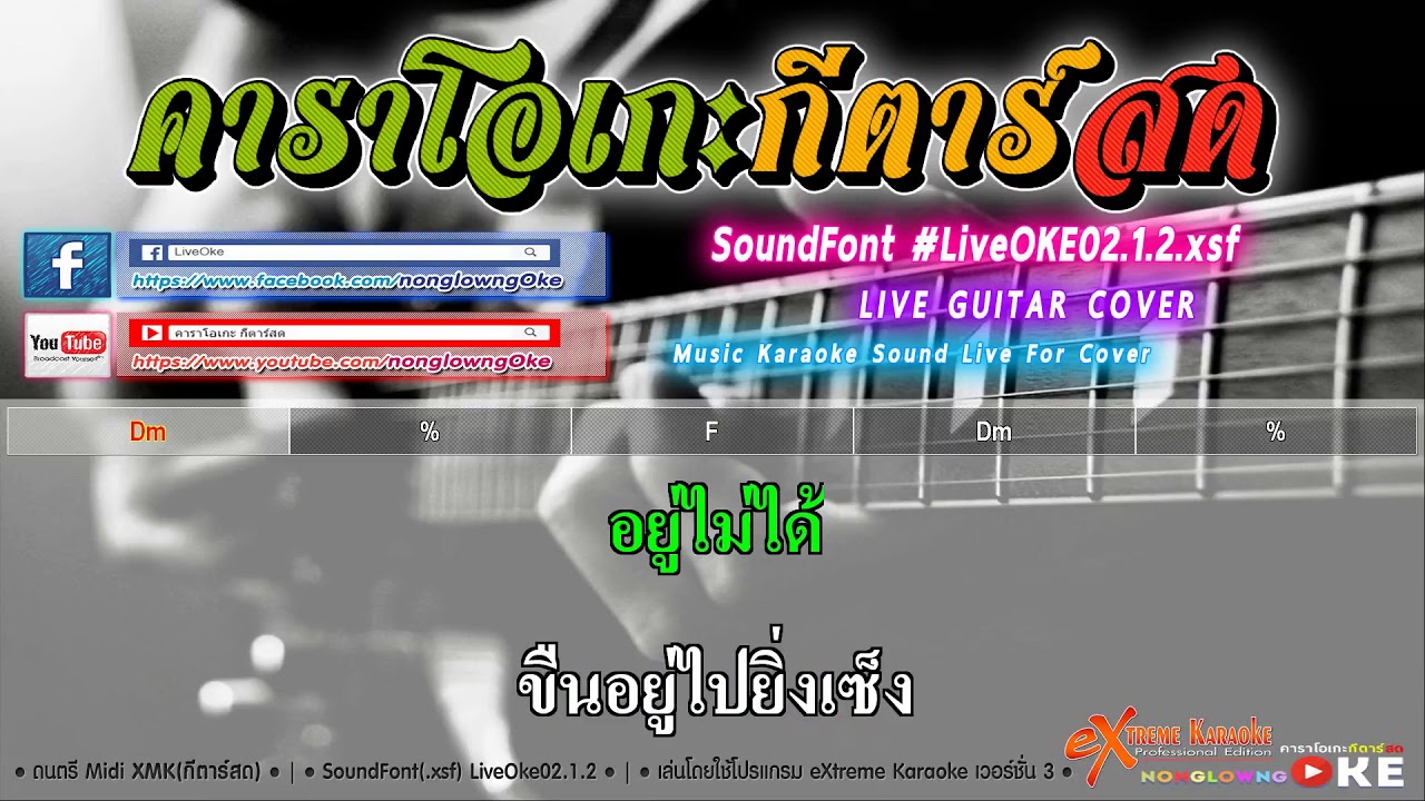ไม่อยากพกเมีย 139 F   เอกชัย ศรีวิชัย คาราโอเกะ กีตาร์สด