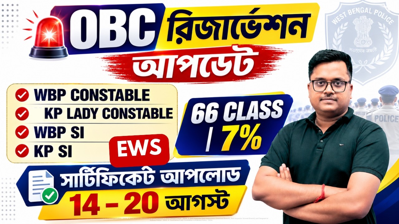 WBP Constable OBC Update |🚨 OBC 7% Reservation | EWS certificate Update | WBP 2026 Big Update