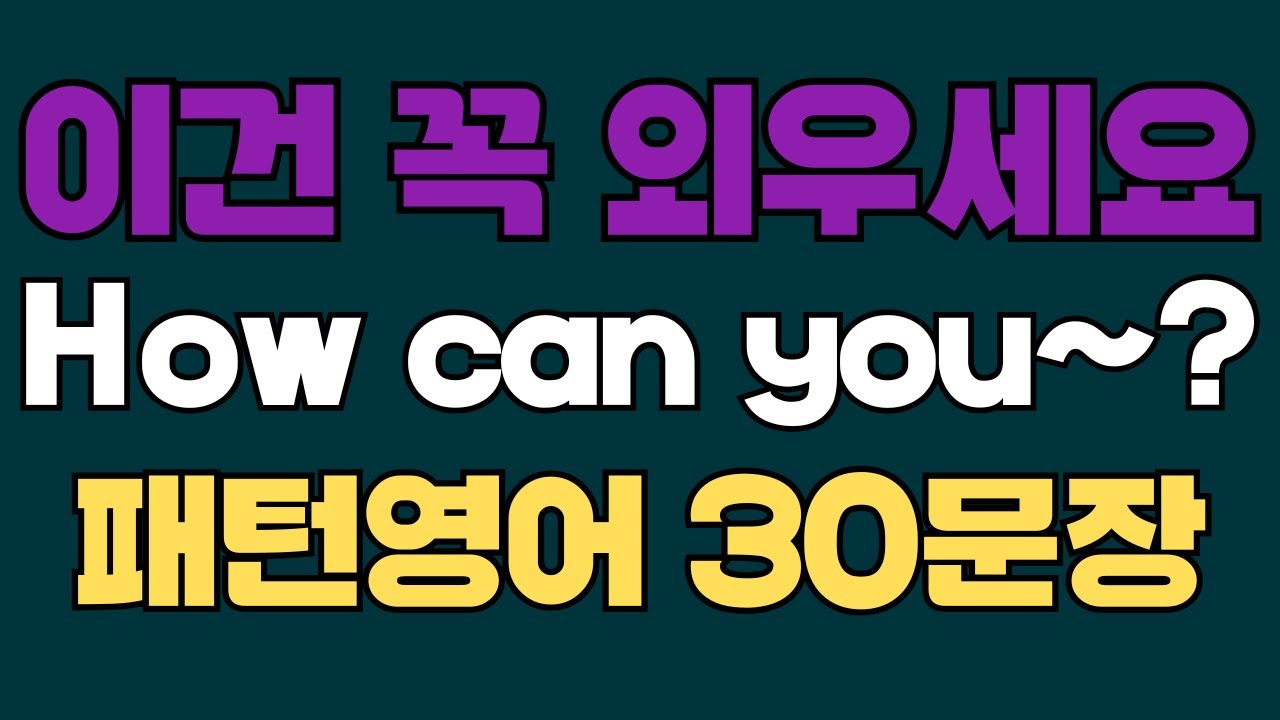 253 패턴영어｜How can you~? 영어회화 패턴 30문장｜통째로 외우세요｜평생 써먹는 영어｜영어로 말하려면｜이걸 알아야 됩니다｜원어민이 많이 쓰는 패턴｜매일 듣고 따라해요