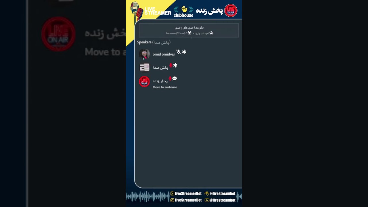 حکومت احمق های وحشی - پخش صدا - [امید امیدوار زنده]