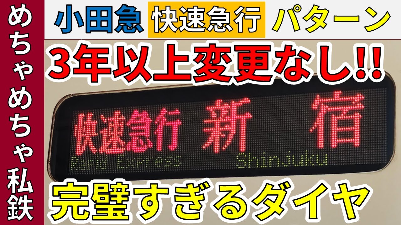 【完璧過ぎる】小田急線・日中の”快速急行”のパターンダイヤを解説！