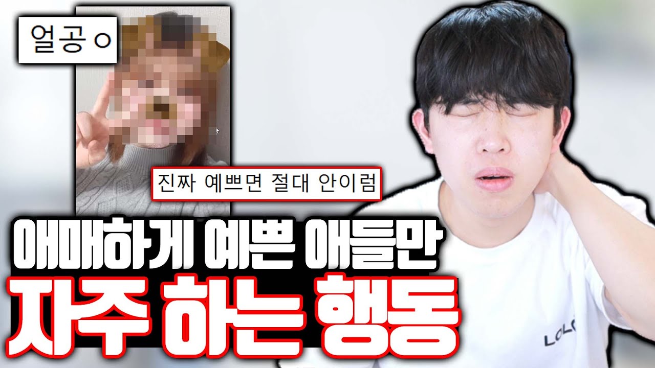 애매하게 예쁜 애들이 자주 하는 행동