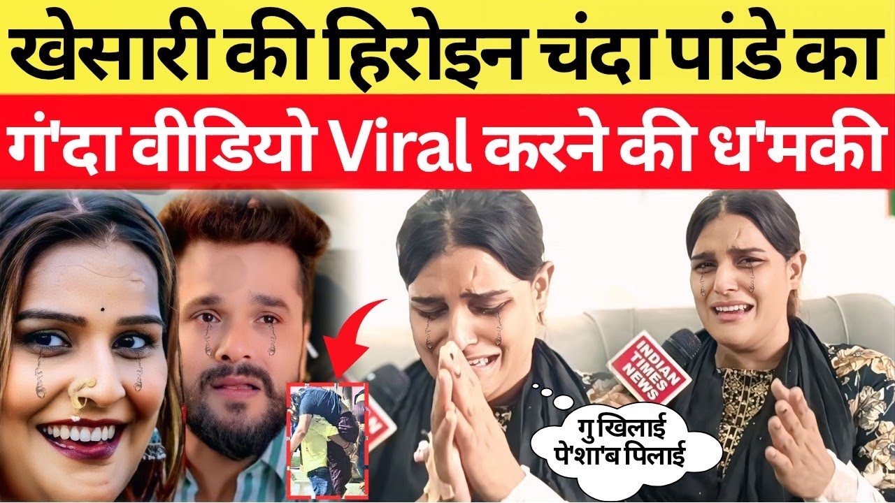 Khesari lal की हिरोइन Chanda Pandey का गं'दा वीडियो डालने वालो ने मा'रने का दिया ध'मकी #chandapandey