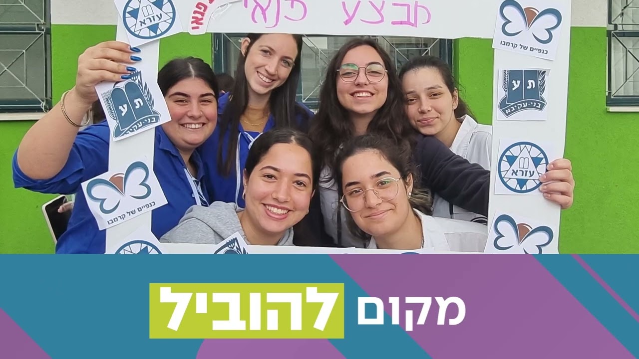 מדרשת אמית שחרי אשדוד - שחרי לטוב שבך | מקום שהלב חפץ | רשת אמית