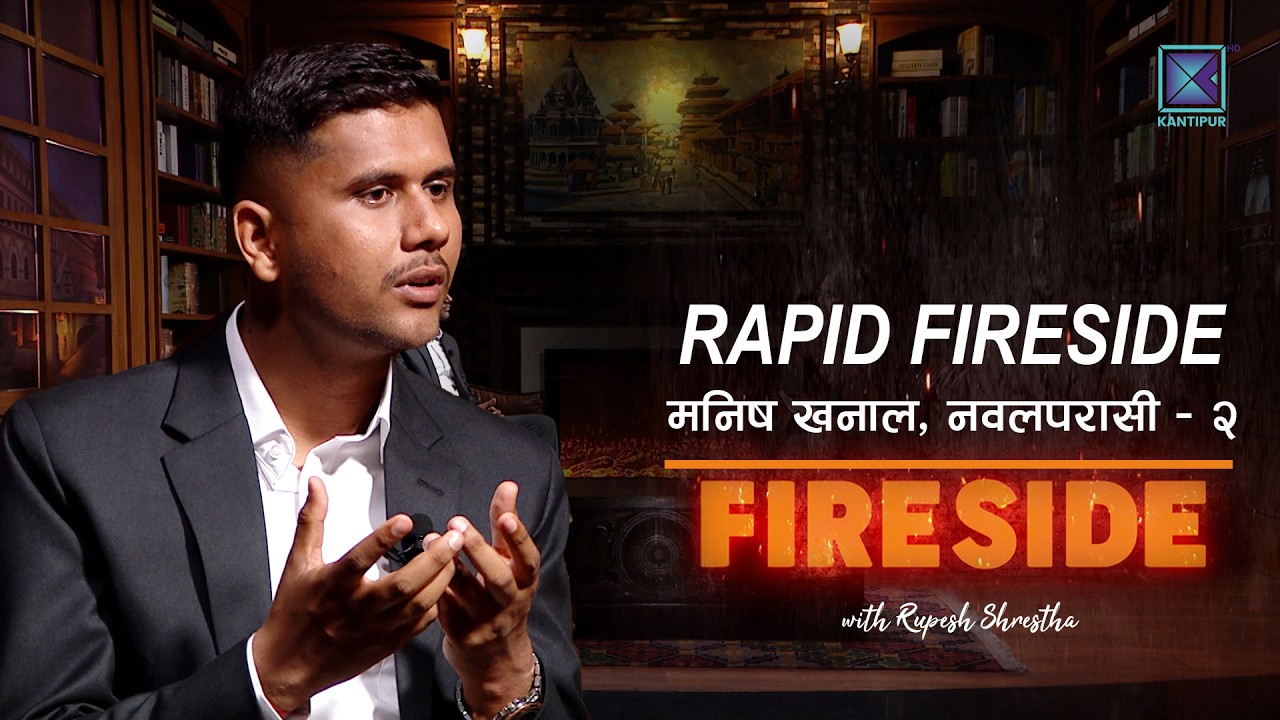 RAPID FIRESIDE with MANISH KHANAL । FIRESIDE CLIP