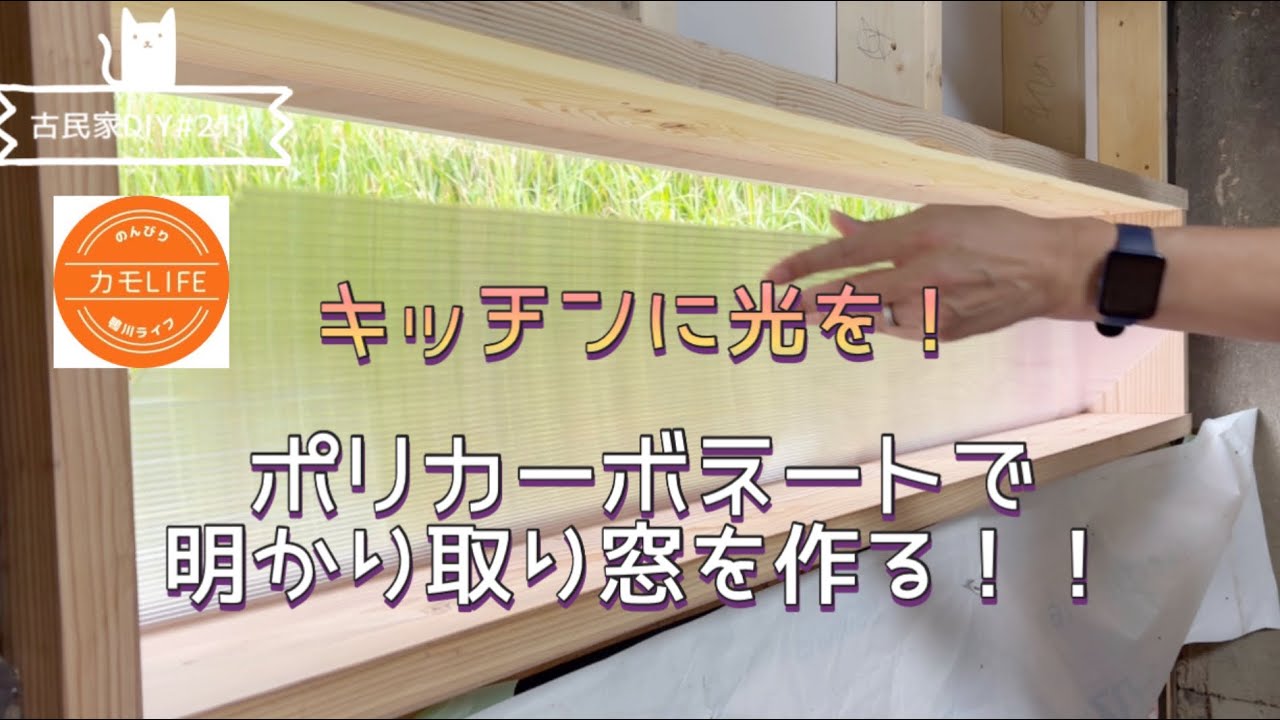 【古民家DIY】#211 キッチンにポリカで窓作ったら明るく素敵になってきた！