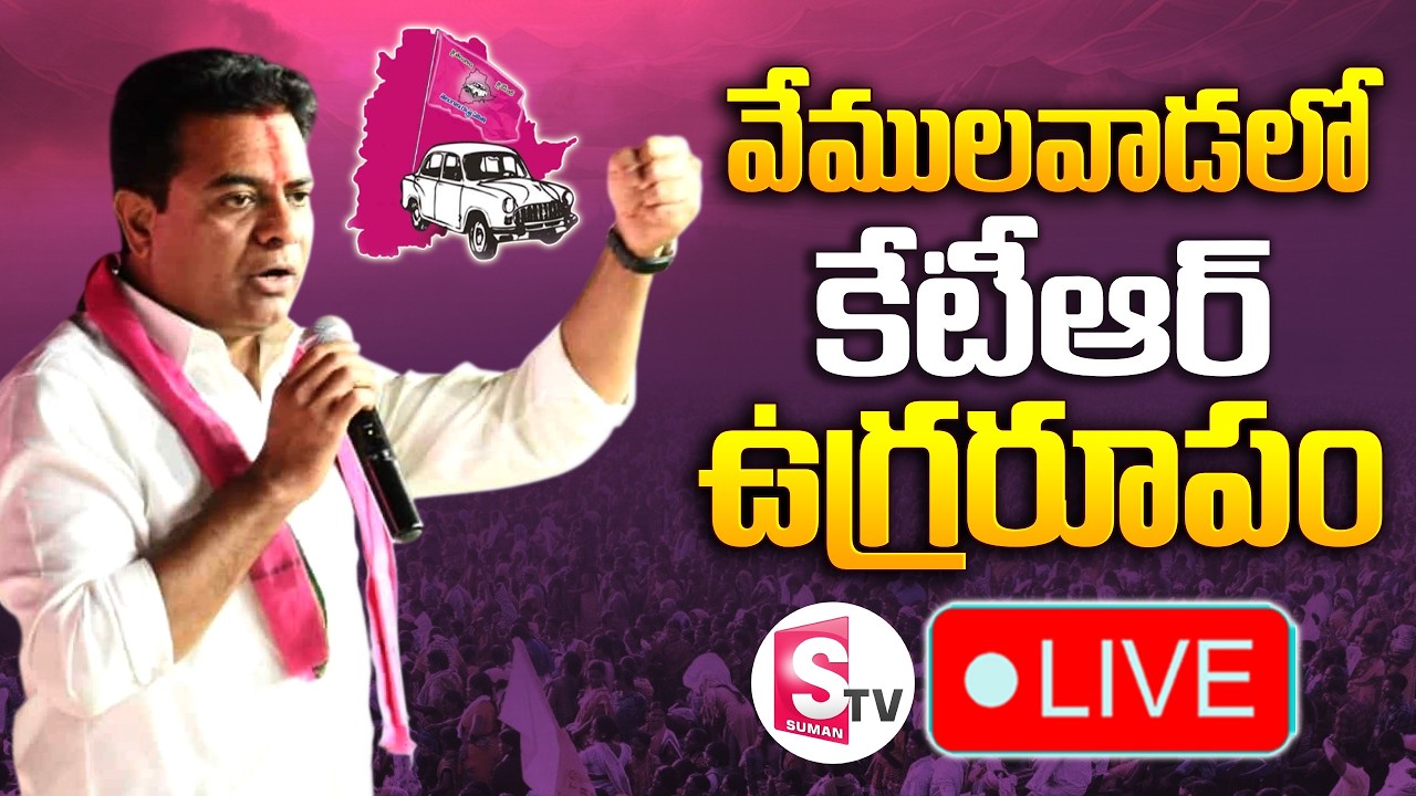 🔴LIVE : వేములవాడ లో కేటీఆర్ ఉగ్రరూపం | Rajanna Sircilla Municipality | BRS | Telangana |