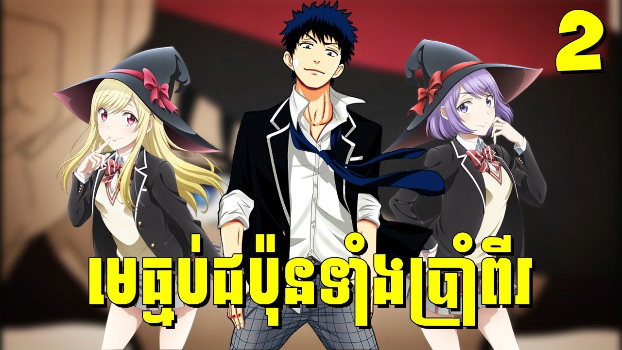 ( ភាគទី 02 ) ថាមពលដាក់ស្នេហ៍ឲ្យក្រាស់ស្រឡាញ់ 😁 | យ៉ាម៉ាដា និងមេធ្មប់ជប៉ុនទាំង 7 | សម្រាយរឿង ANIME