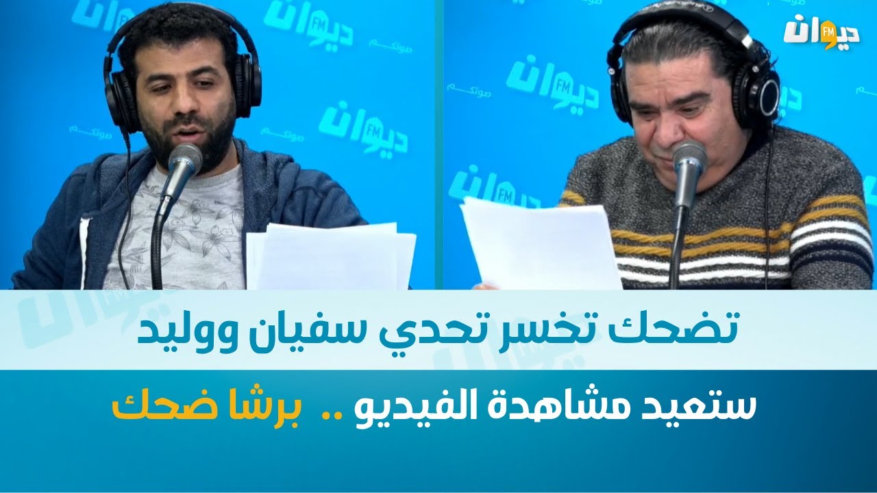 Dima Labes | تضحك تخسر تحدي سفيان ووليد .. موش عادي !!