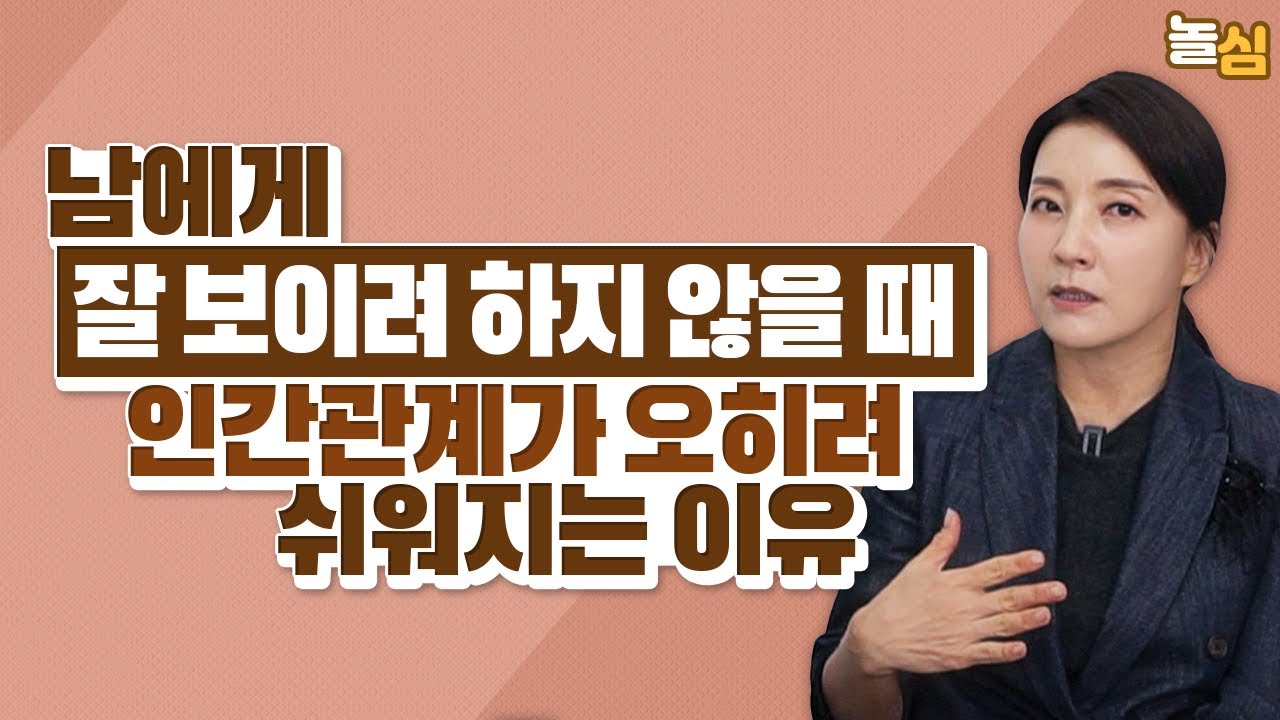 인간관계 잘 하려고 노력하지 마세요. 대충하세요. (유은정 원장)