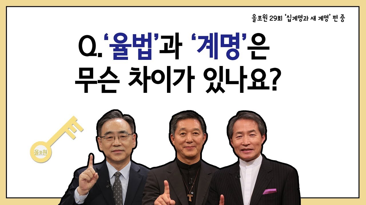 Q.'율법'과 '계명'은 무슨 차이가 있나요?｜CBSTV 올포원 29강