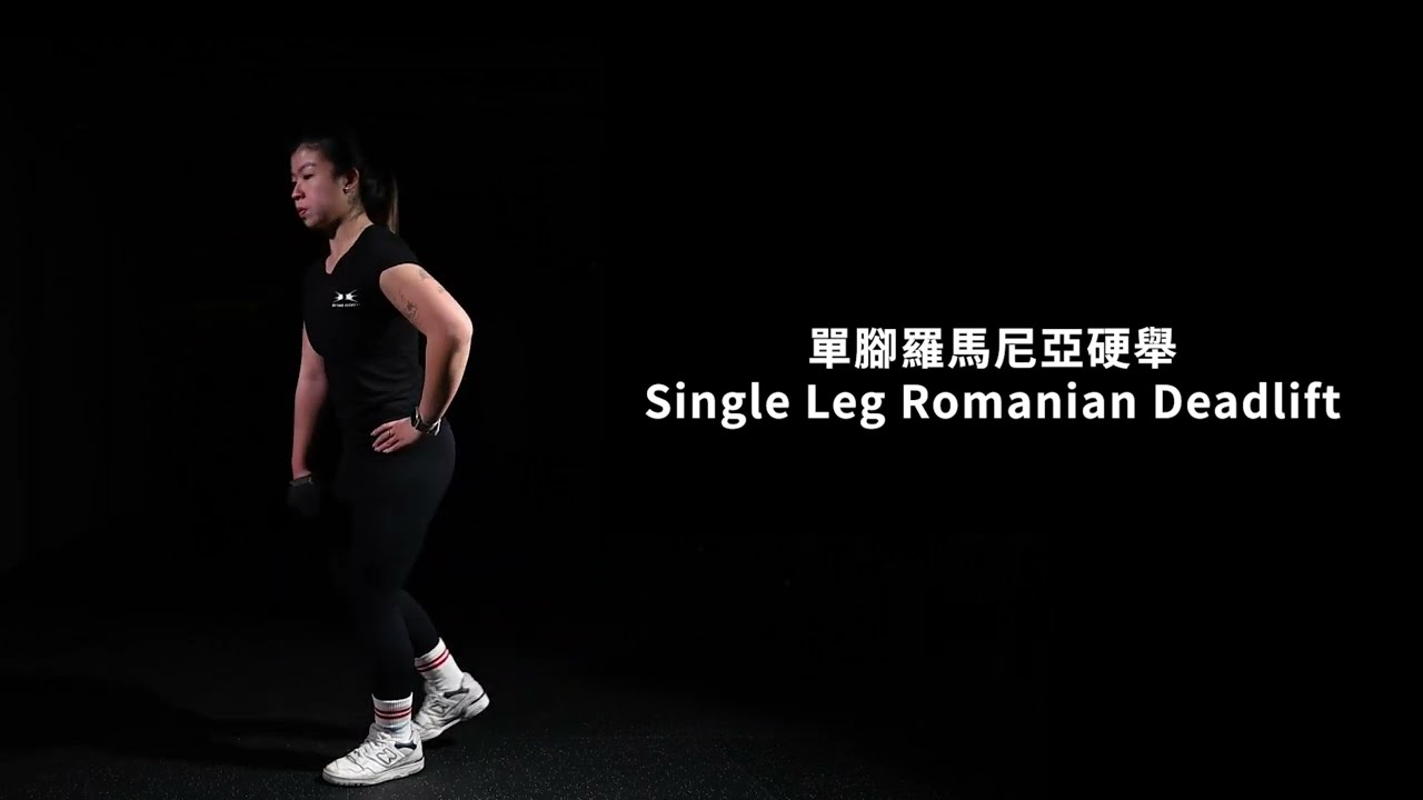 單腳羅馬尼亞硬舉 Single Leg Romanian Deadlift