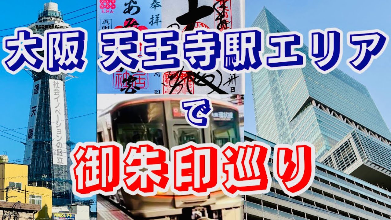 大阪・天王寺駅エリアで御朱印巡り⛩