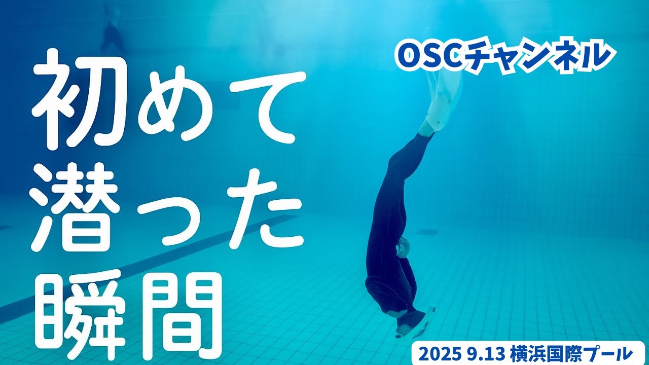 【夏季限定・水深5.0m】初めて潜った瞬間の感覚とは？OSCスキンダイビング講習会（基礎編・応用実践編）の練習風景 in 横浜国際プール