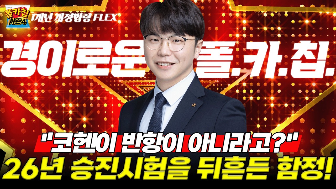 [경찰공무원] ✨경이로운 폴.카.칩✨ 26.02.21.(토) #폴카칩 시즌4 356회