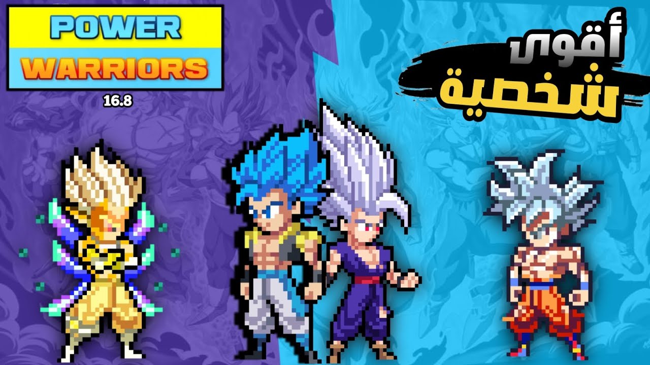 أقوى 15 شخصية في لعبة (power warriors) تحديث (16.8)