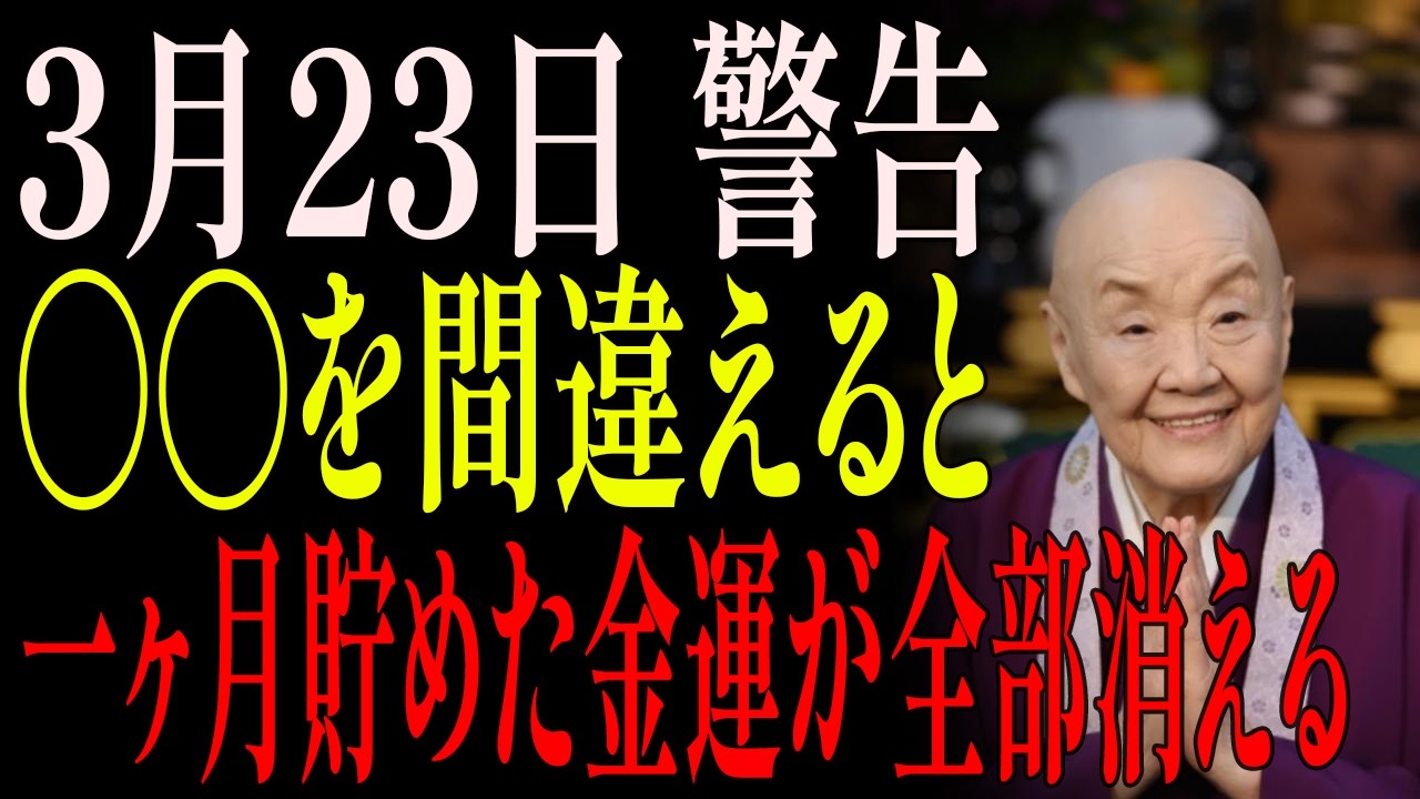 【3月23日】 赤口の日に夫婦で〇〇の話をすると愛もお金も同時に失います⚠️沈黙の黄金ルールとは【財運シリーズ第23話】｜瀬戸内寂聴｜六曜｜ 財運守護｜夫婦金運